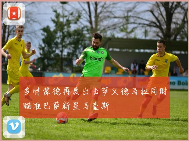 多特蒙德再度出击萨义德马拉同时瞄准巴萨新星马奎斯