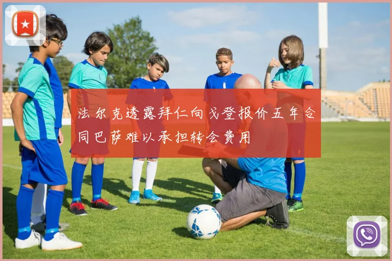 法尔克透露拜仁向戈登报价五年合同巴萨难以承担转会费用