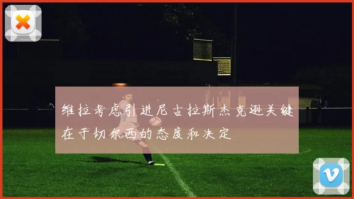维拉考虑引进尼古拉斯杰克逊关键在于切尔西的态度和决定